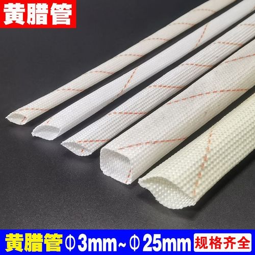 黄腊管绝缘套管电线玻璃纤维管3/4/5/6/8/10/16/25mm耐高温黄蜡管